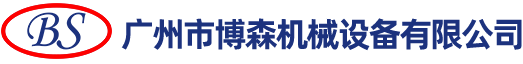 廣州市博森機械設備有限公司